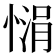 𪬙