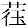 𫈙