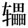 𫐙