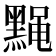 𫜙