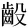 𫠙