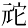 𫤙