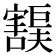 𫴙