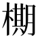 𬄙