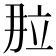 𬔙