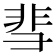 𬰙