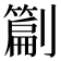 𭄙