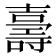 𭐙