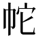 𭘙