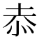 𭜙