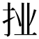 𭠙