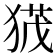 𭸙