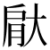 𮌙