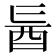 𮠙