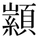 𮨙