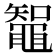 鼅