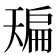 𰀙