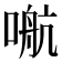 𰈙