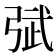 𰐙