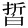 𰤙