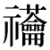 𰨙