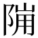 𱀙