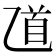 𠃺