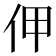 𠇺