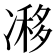 𠗺