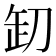 𠛺