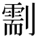 𠟺