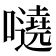 𡃺