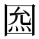 𡇺
