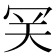 𡗺