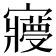 𡫺