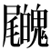𡳺