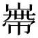 𡻺