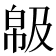𢃺