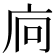𢇺