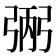 𢏺
