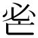 𢗺