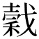 𢧺