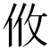 𢻺