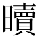 𣋺