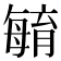 𣫺