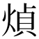 𤋺