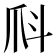 𤓺
