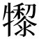 𤛺