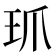 𤣺