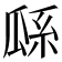 𤫺
